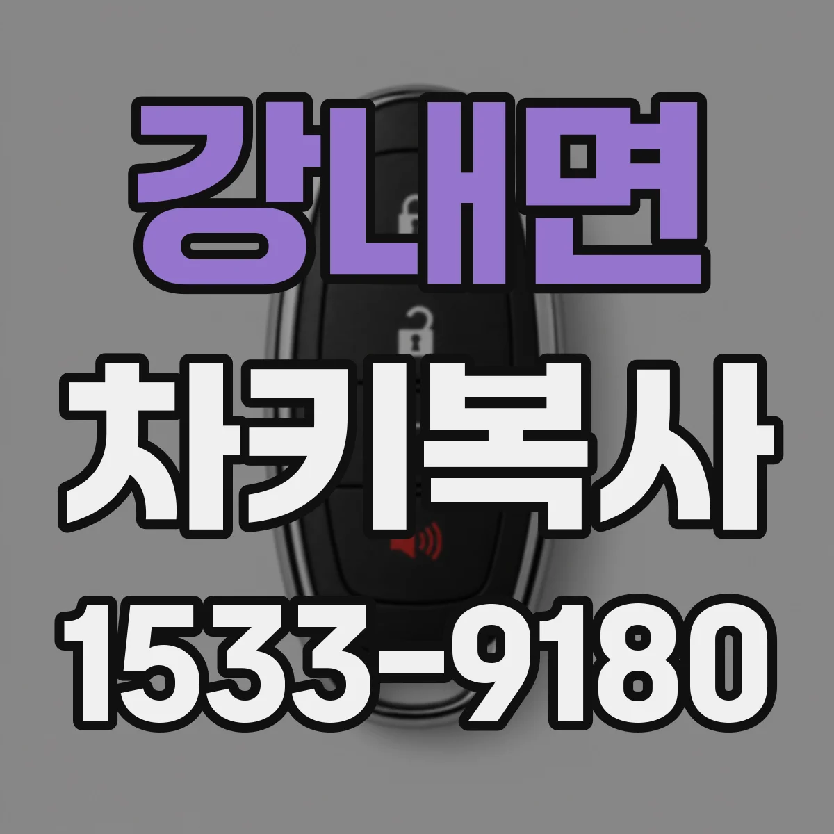 강내면 차키복사