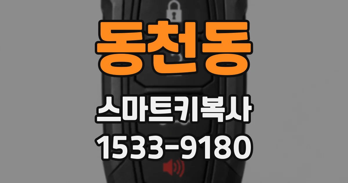동천동 스마트키복사