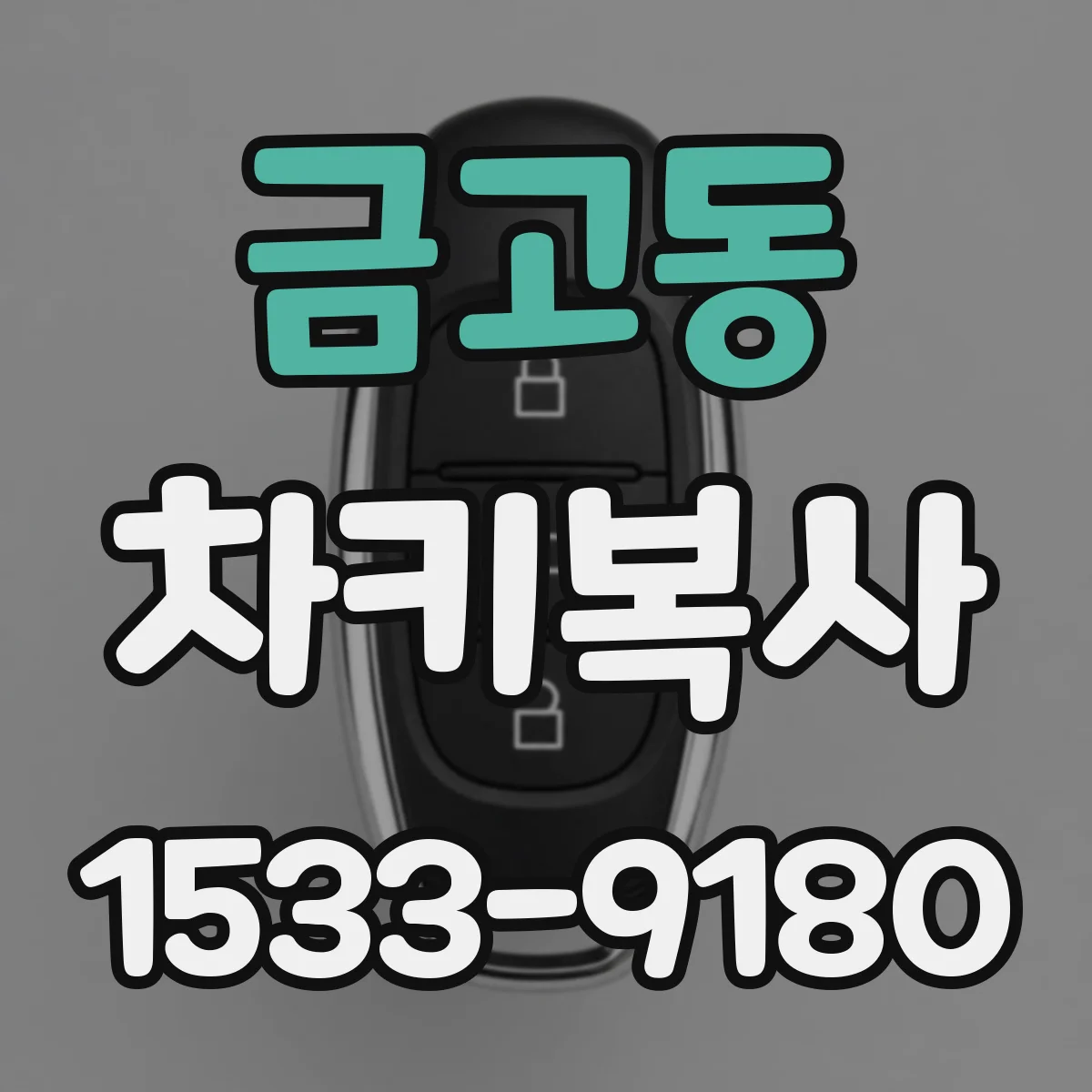 금고동 차키복사