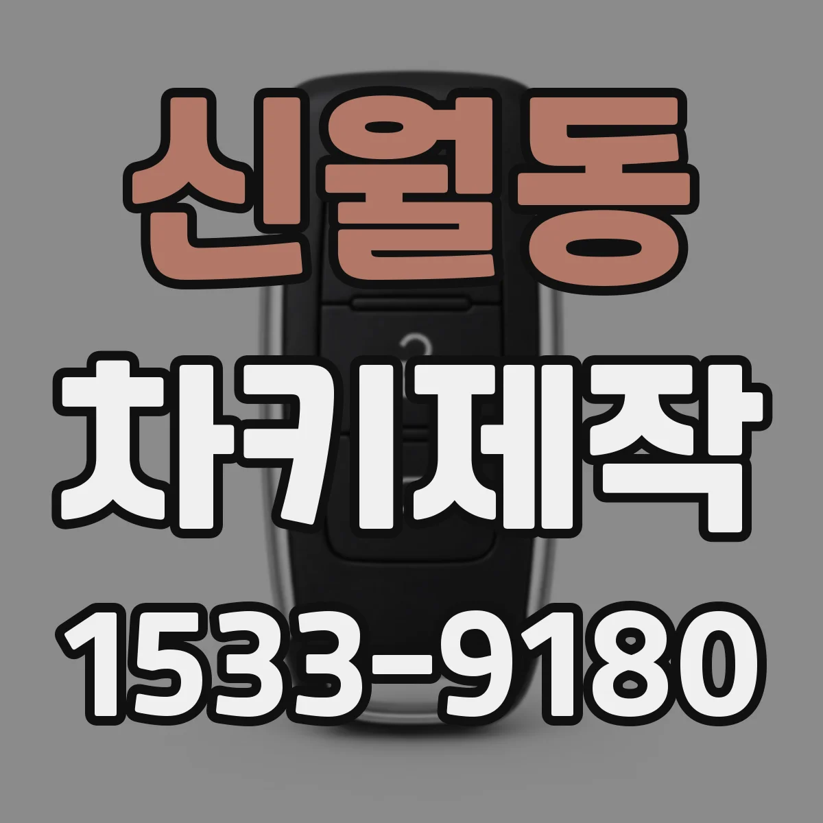 신월동 차키제작