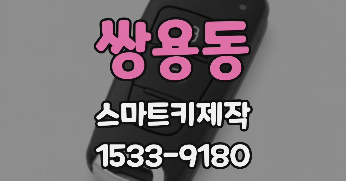 쌍용동 스마트키제작