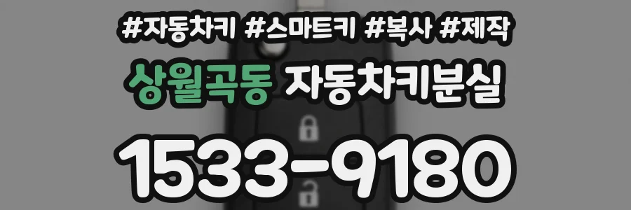 상월곡동 자동차키분실
