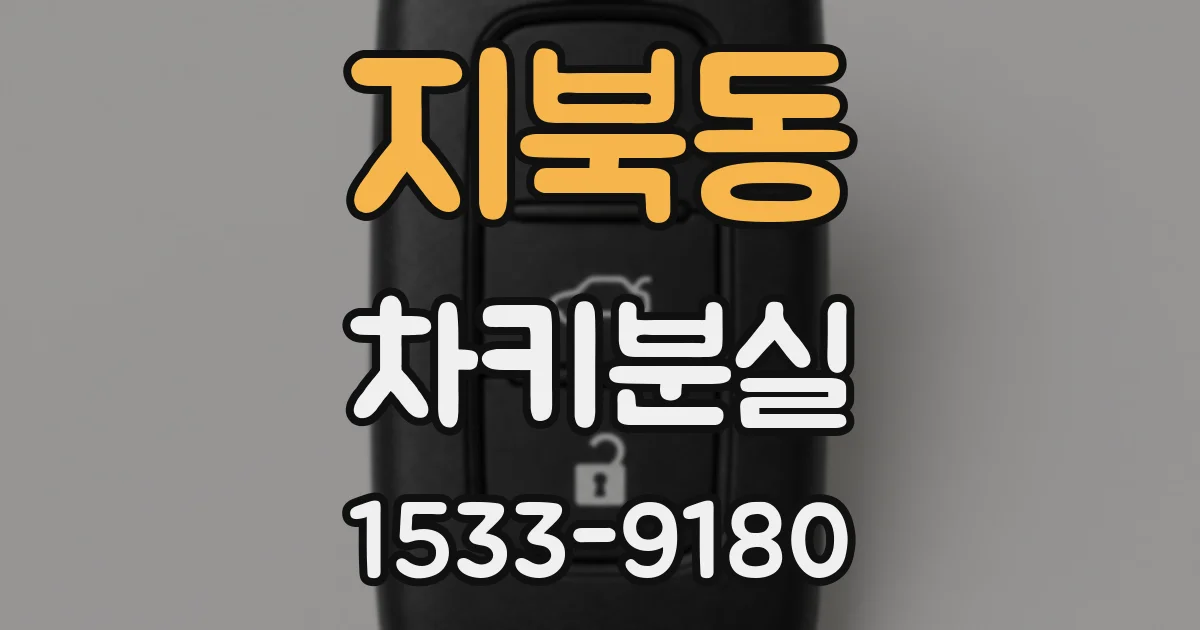 지북동 차키분실