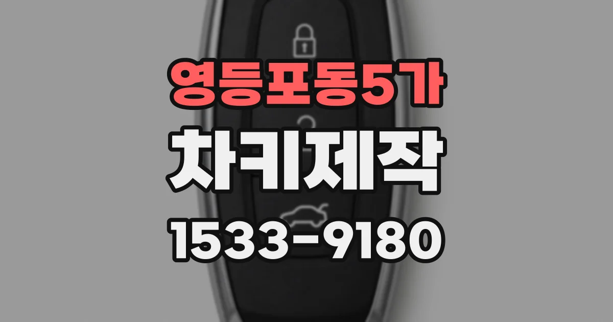 영등포동5가 차키제작