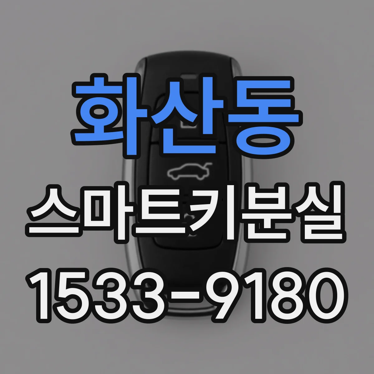 화산동 스마트키분실