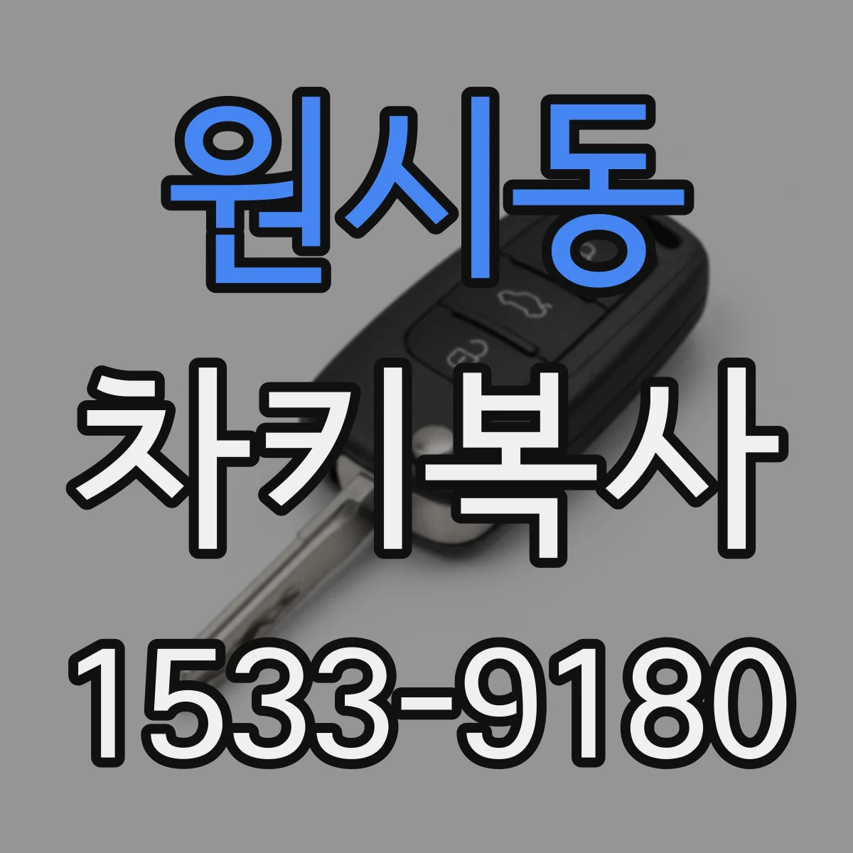 원시동 차키복사