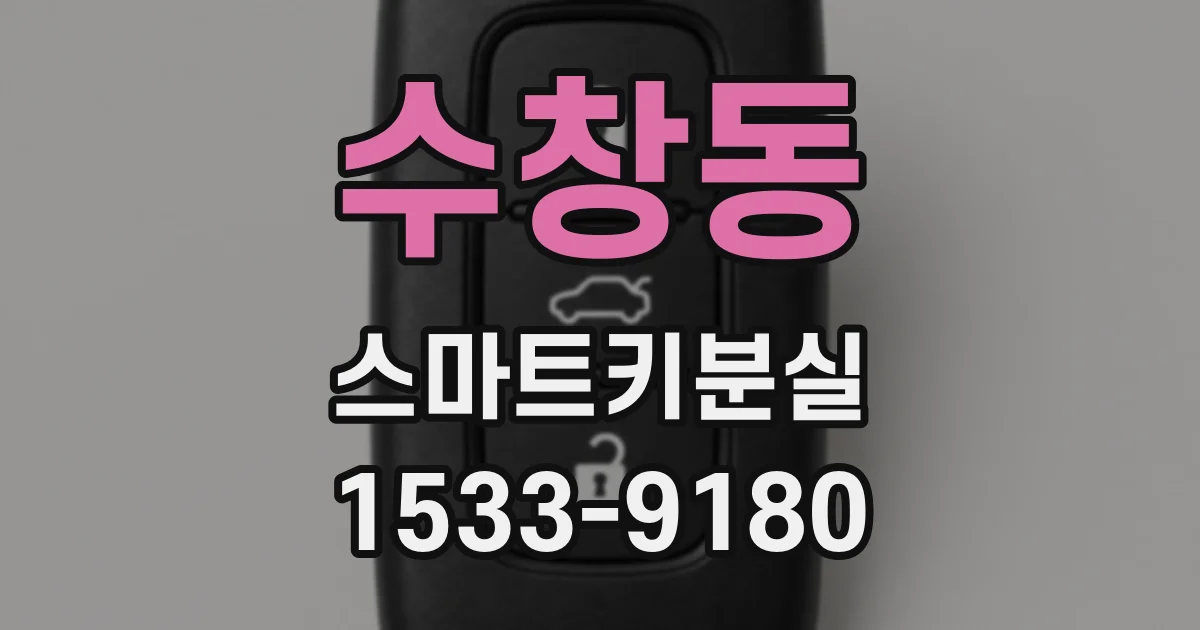 수창동 스마트키분실