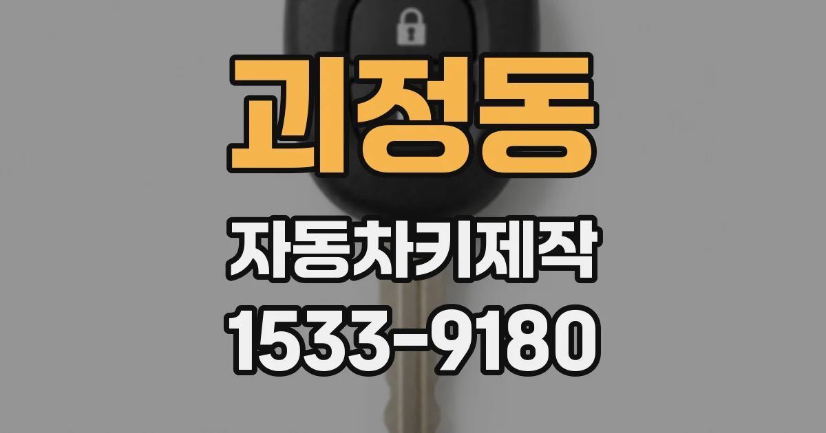 괴정동 자동차키제작
