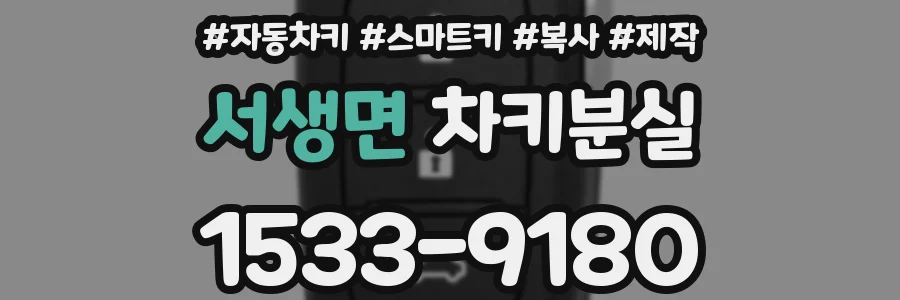 서생면 차키분실