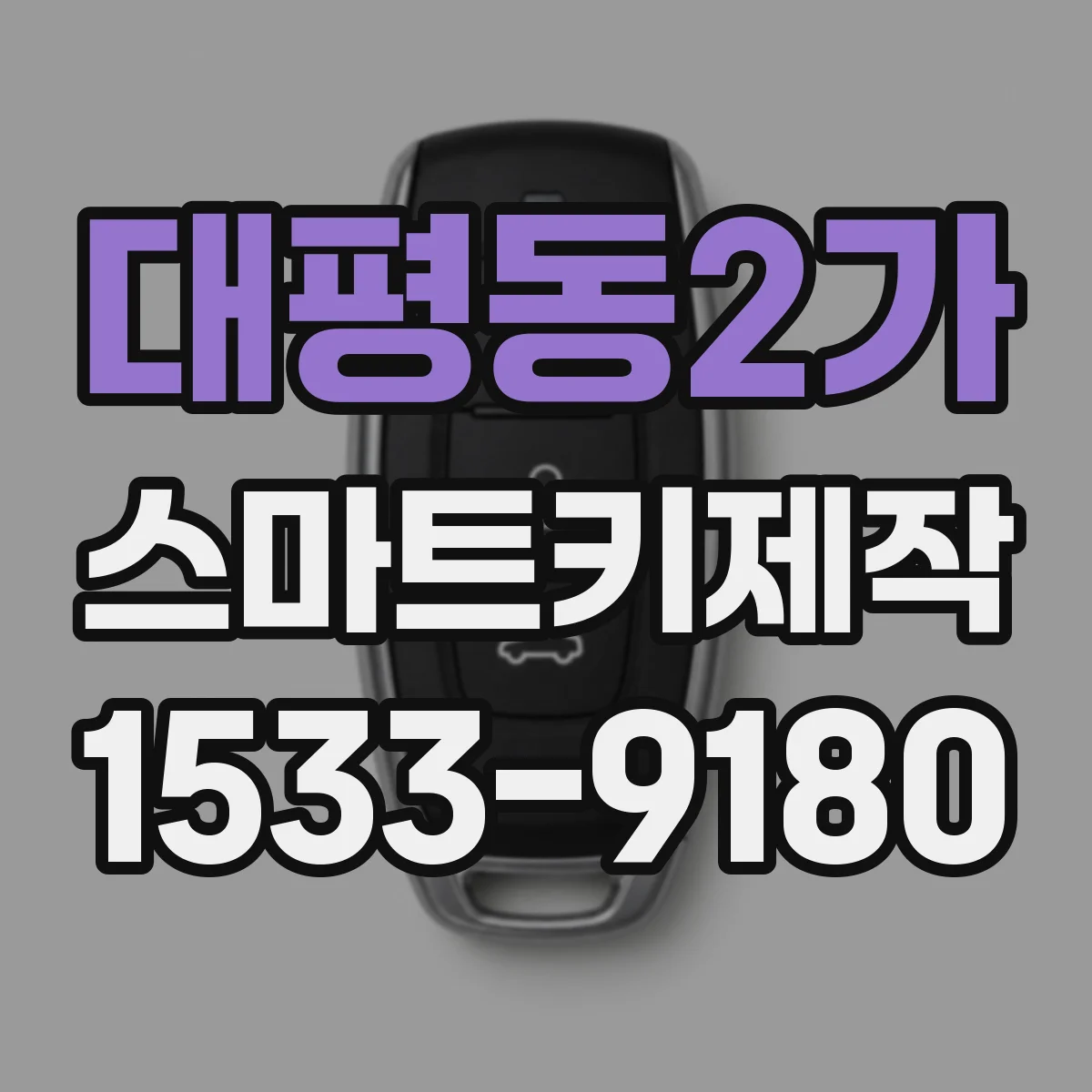 대평동2가 스마트키제작