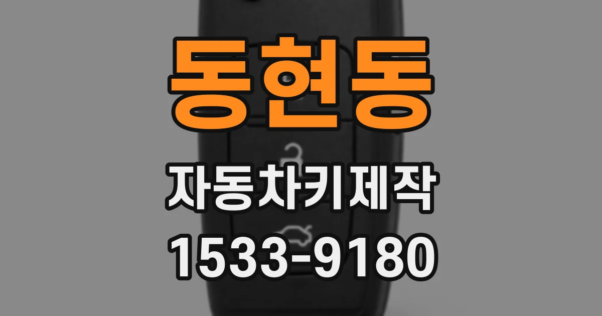 동현동 자동차키제작