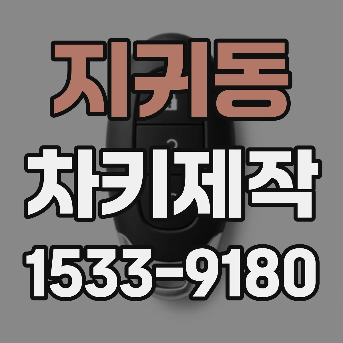 지귀동 차키제작