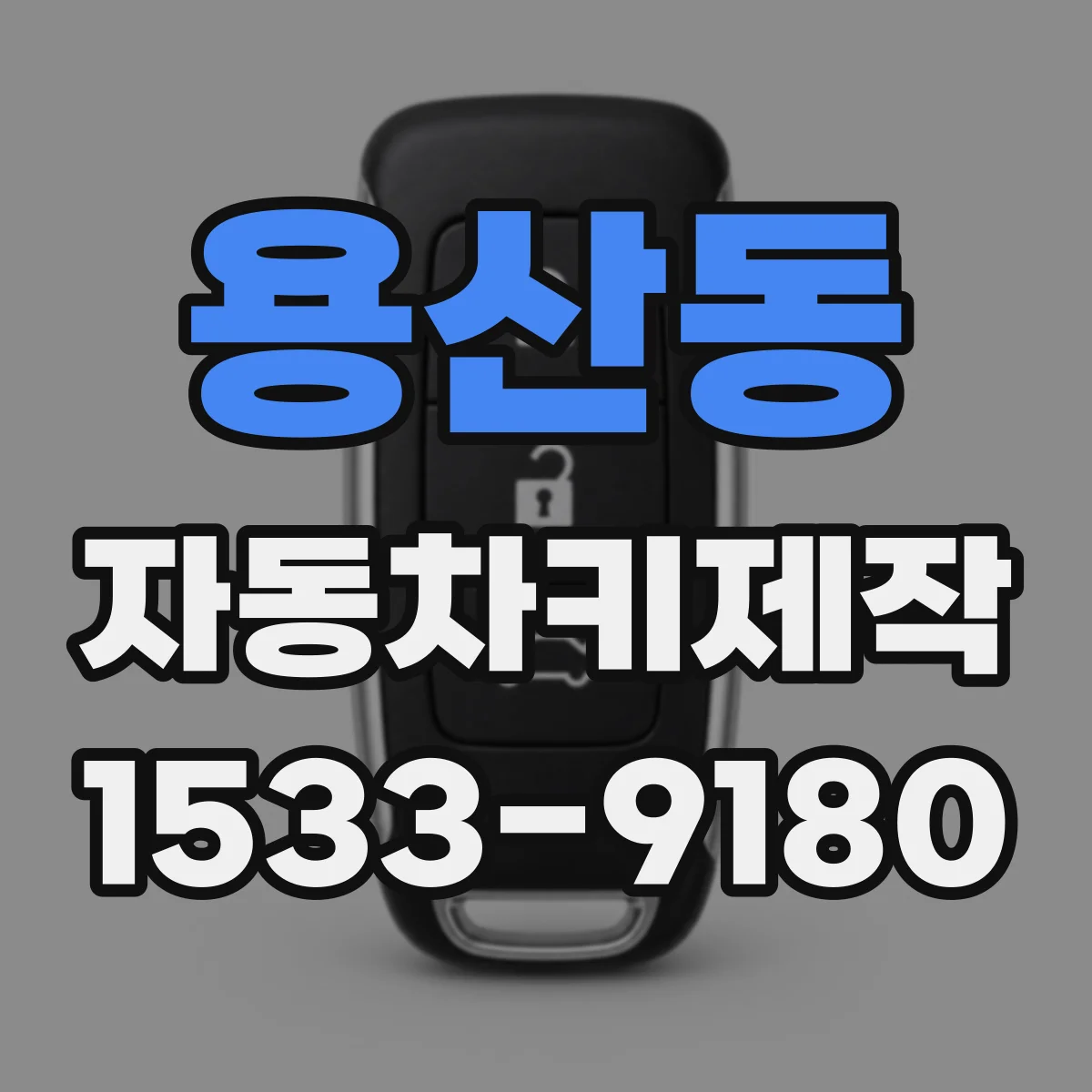 용산동 자동차키제작