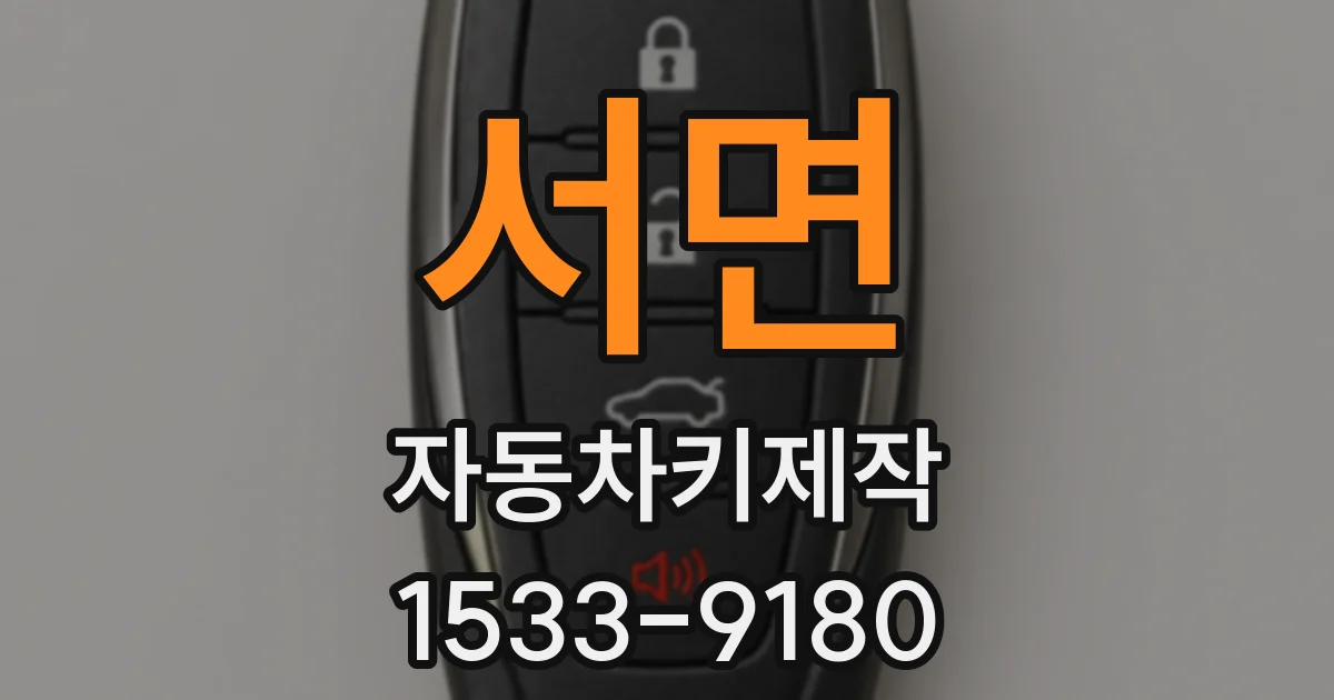 서면 자동차키제작