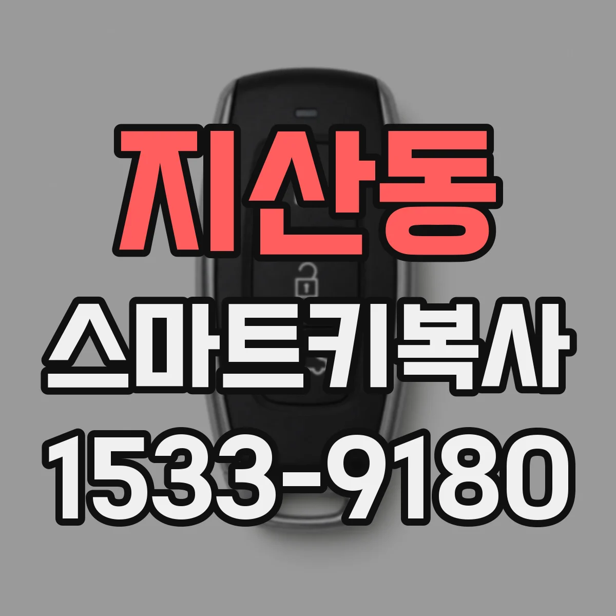 지산동 스마트키복사
