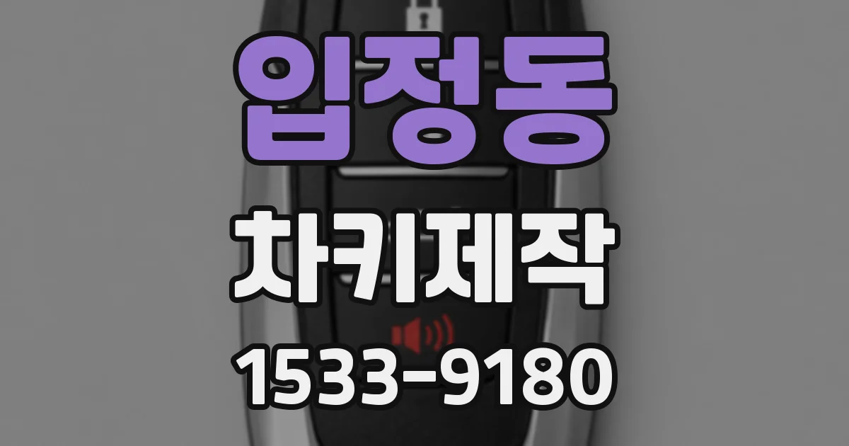 입정동 차키제작