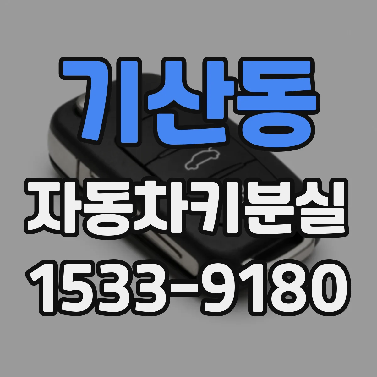 기산동 자동차키분실