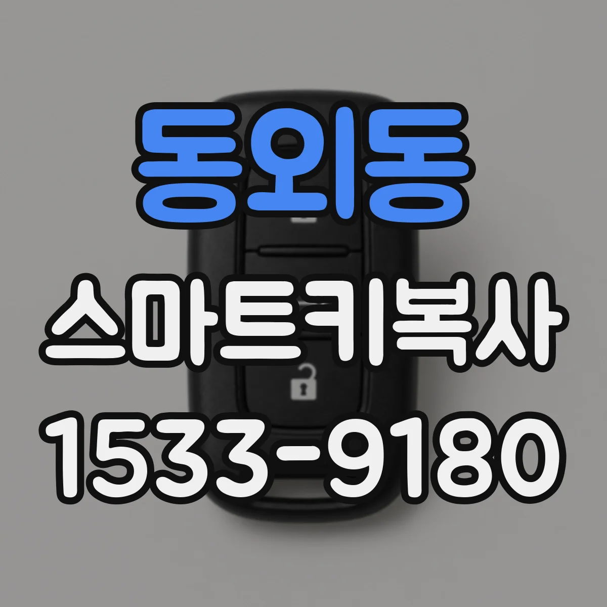 동외동 스마트키복사