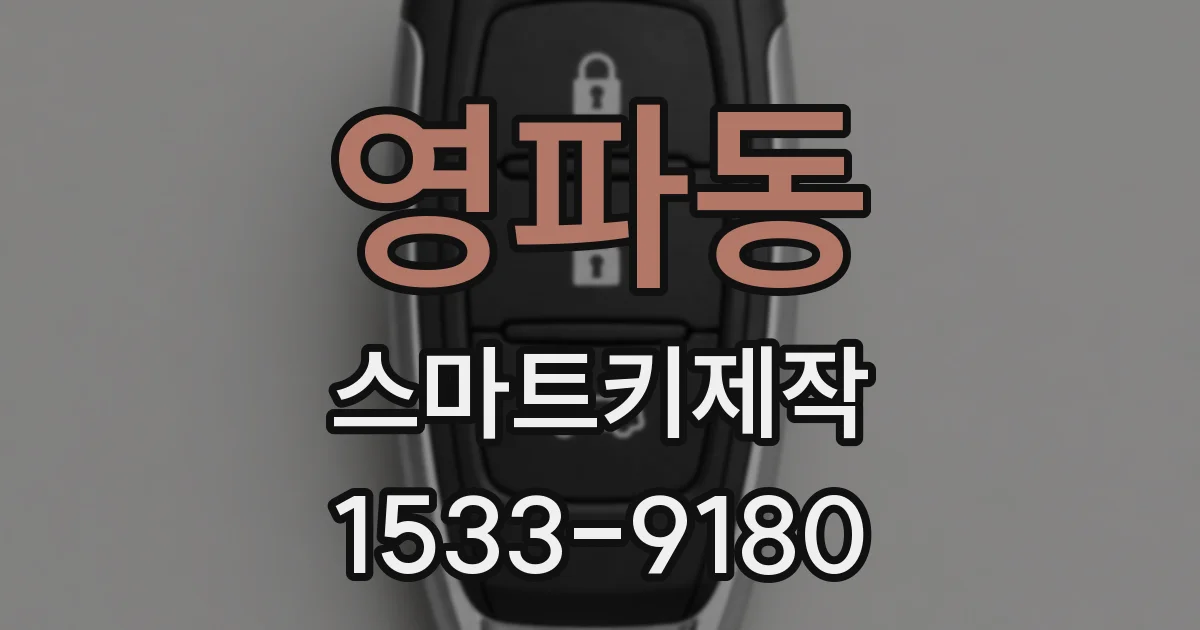 영파동 스마트키제작