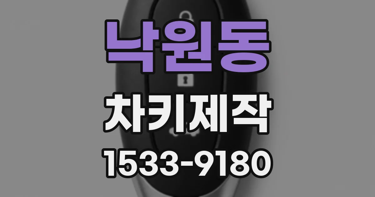 낙원동 차키제작