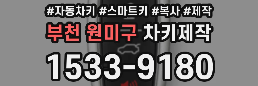 부천 원미구 차키제작