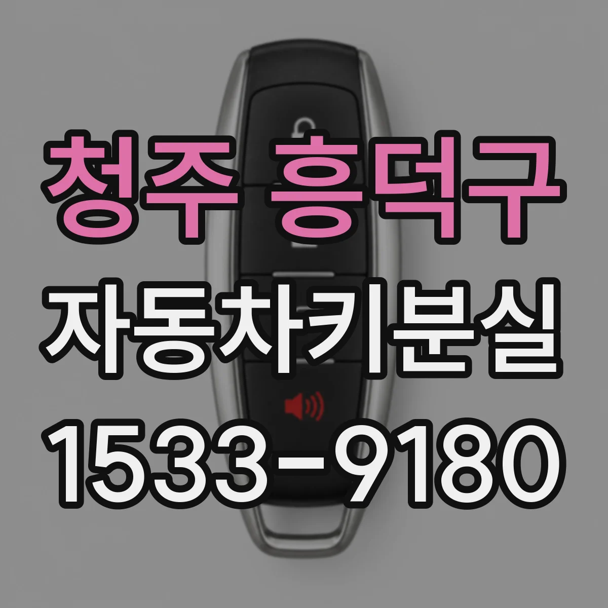 청주 흥덕구 자동차키분실