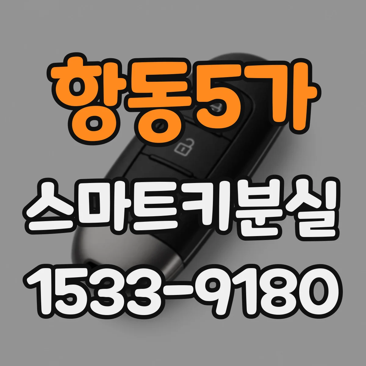 항동5가 스마트키분실