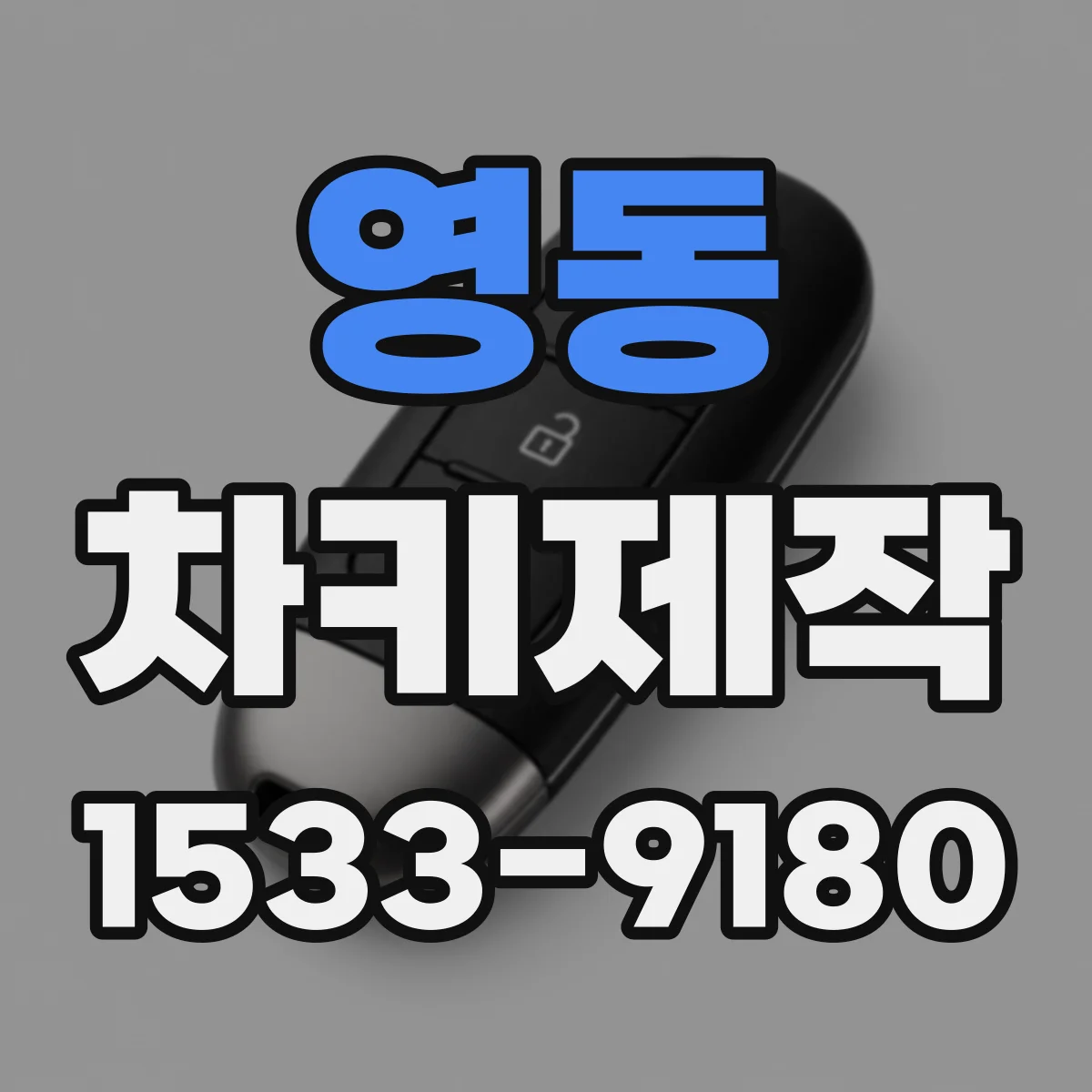 영동 차키제작