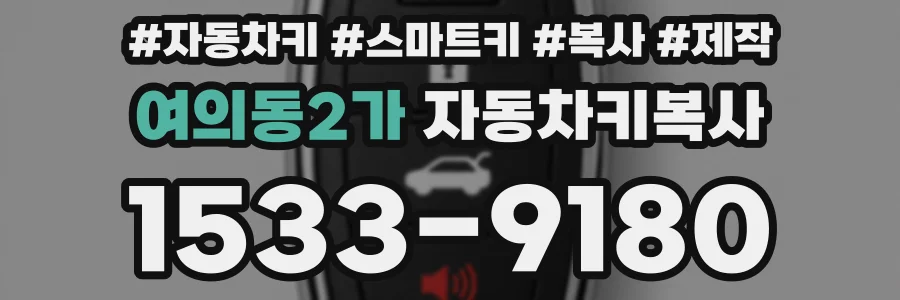 여의동2가 자동차키복사