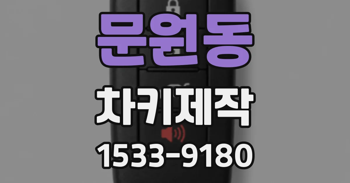 문원동 차키제작