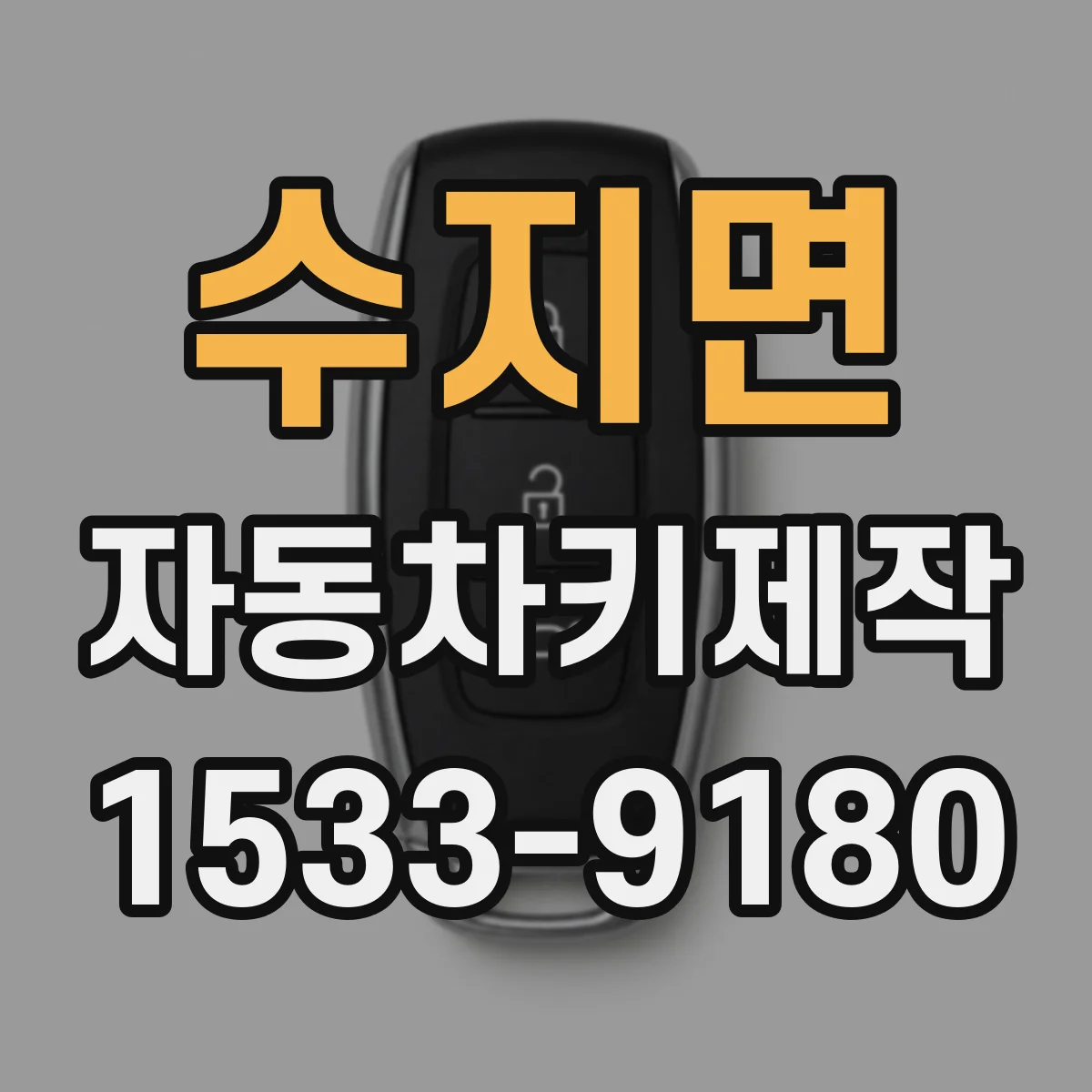 수지면 자동차키제작