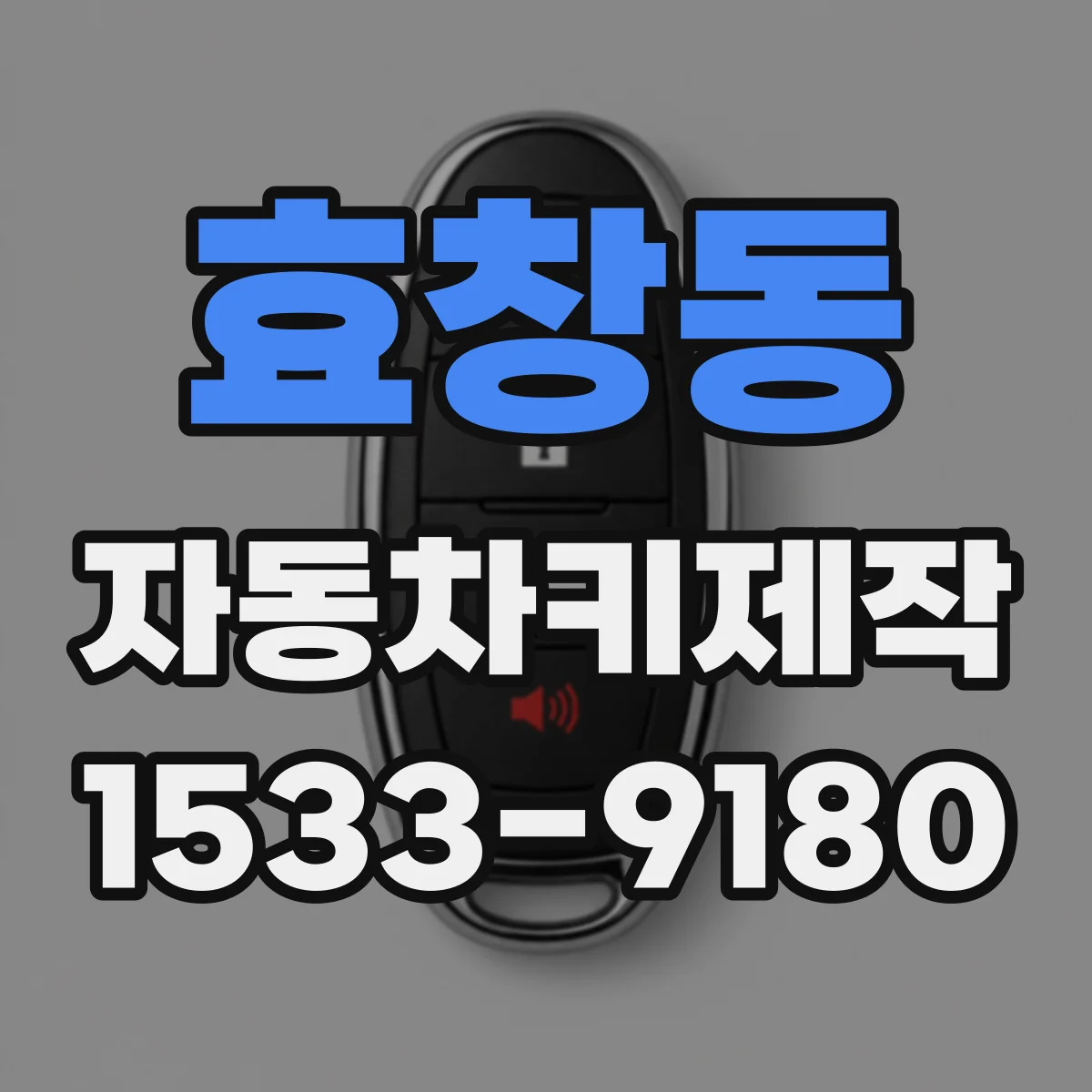 효창동 자동차키제작