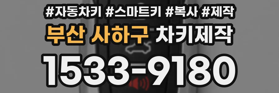 부산 사하구 차키제작