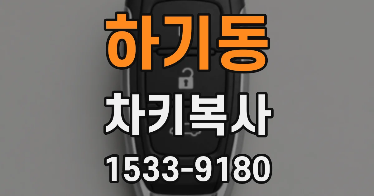 하기동 차키복사