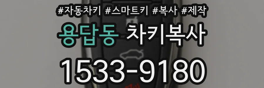 용답동 차키복사