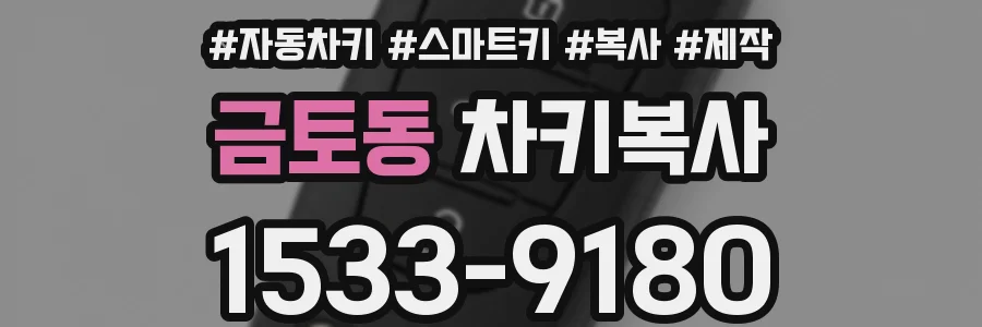 금토동 차키복사