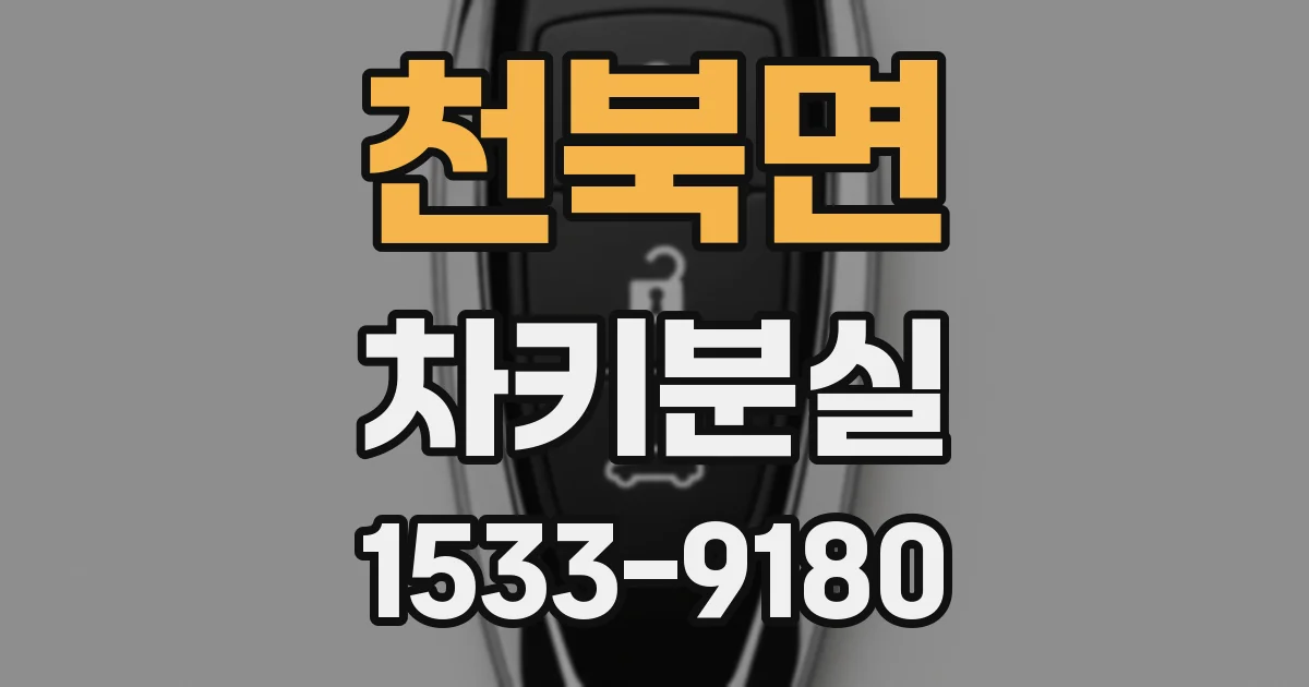 천북면 차키분실