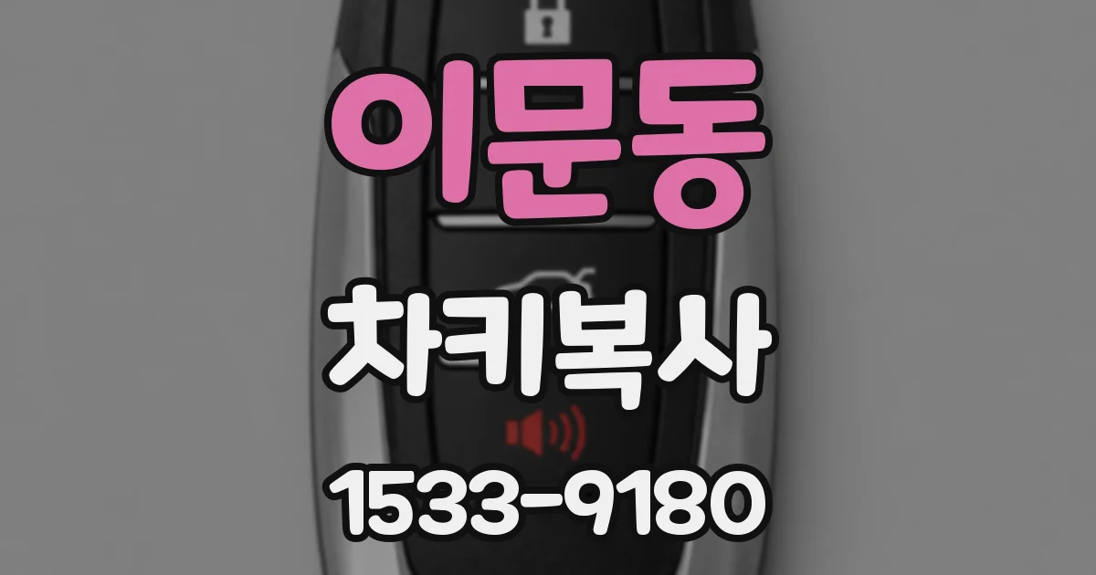 이문동 차키복사