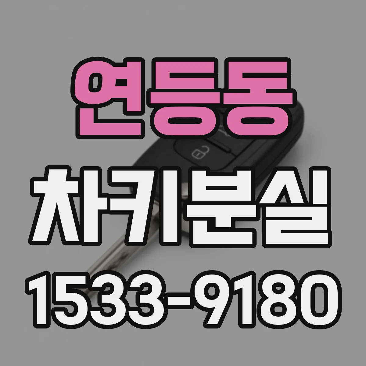 연등동 차키분실