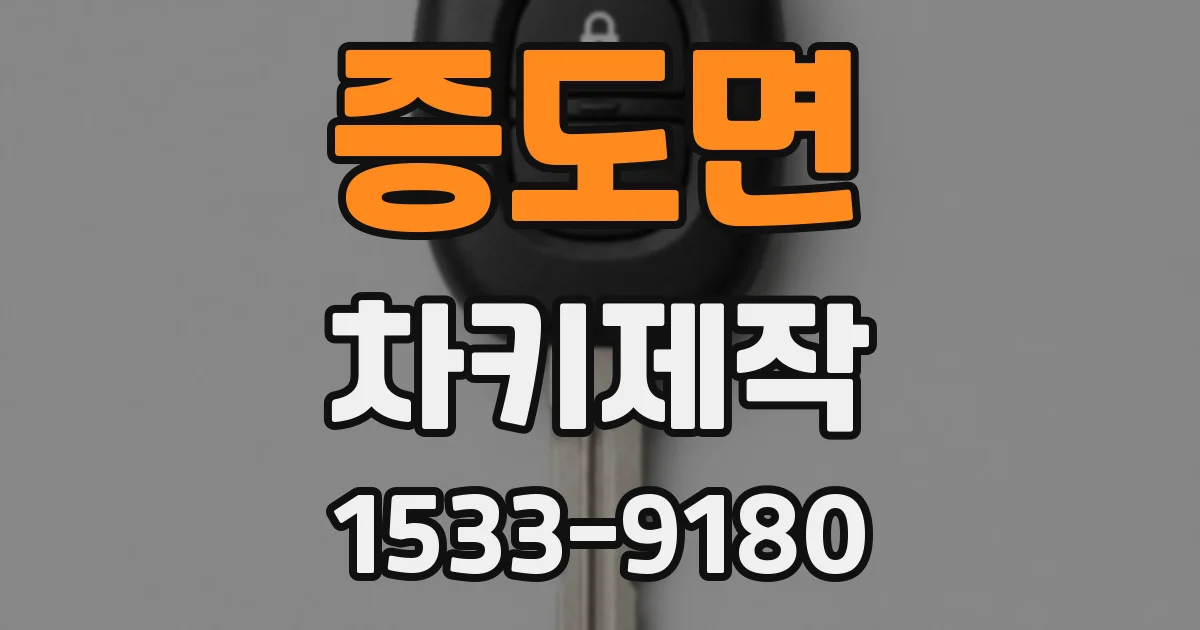 증도면 차키제작