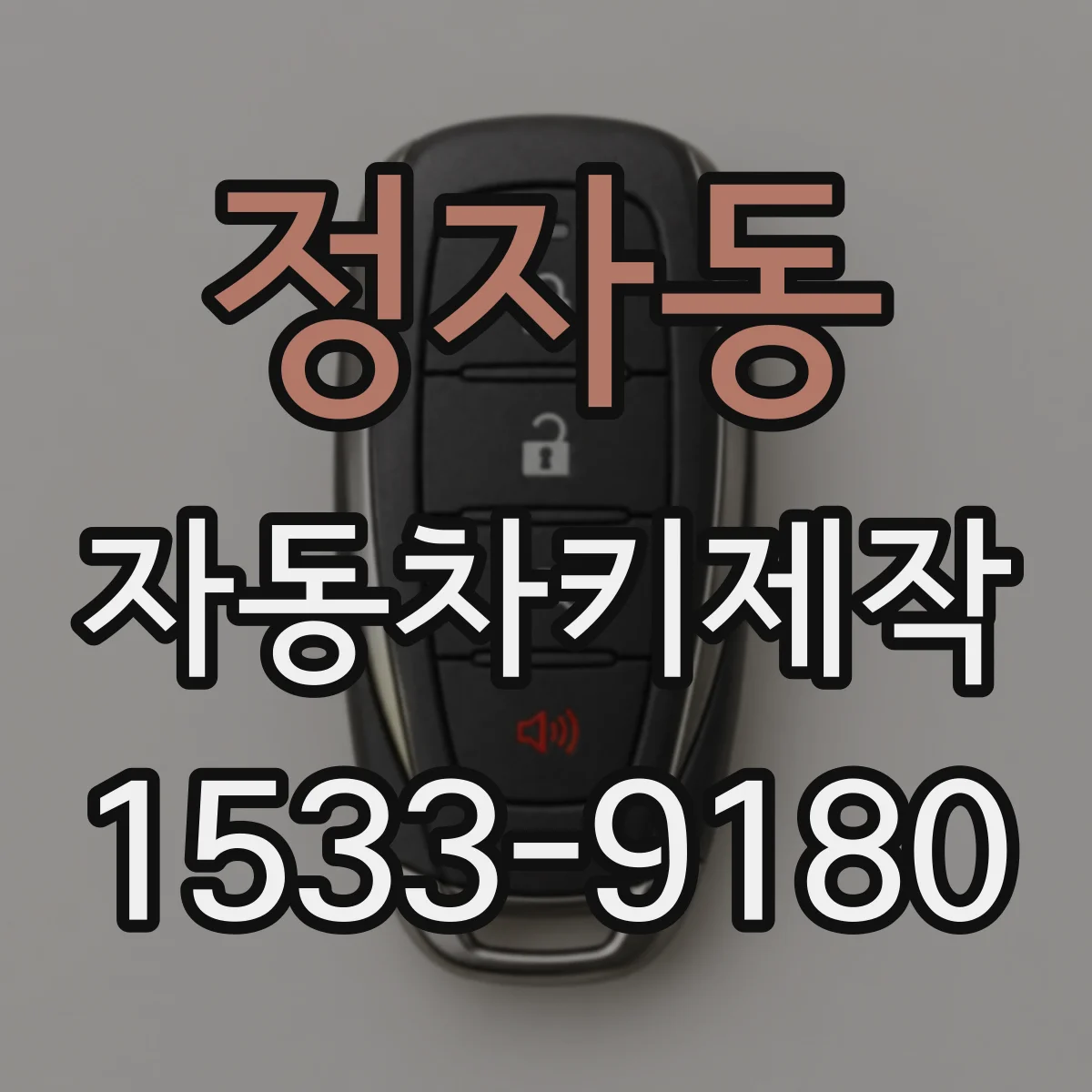정자동 자동차키제작