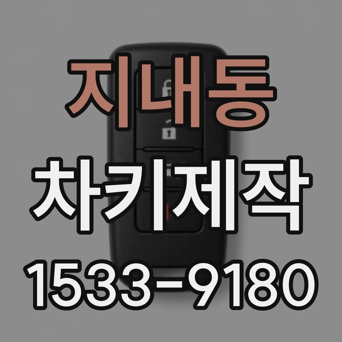 지내동 차키제작