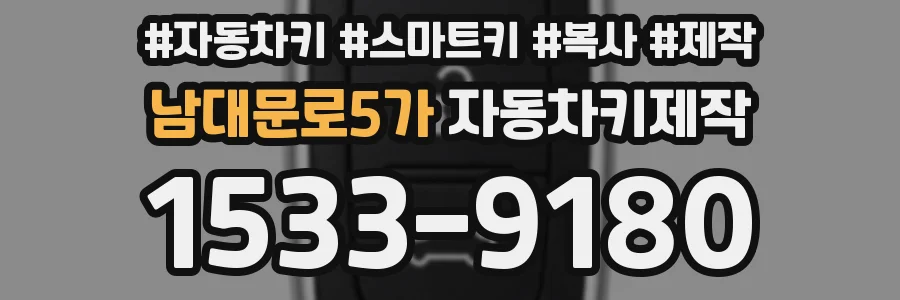남대문로5가 자동차키제작
