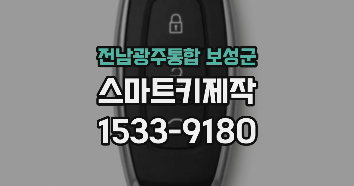 전남광주통합 보성군 스마트키제작