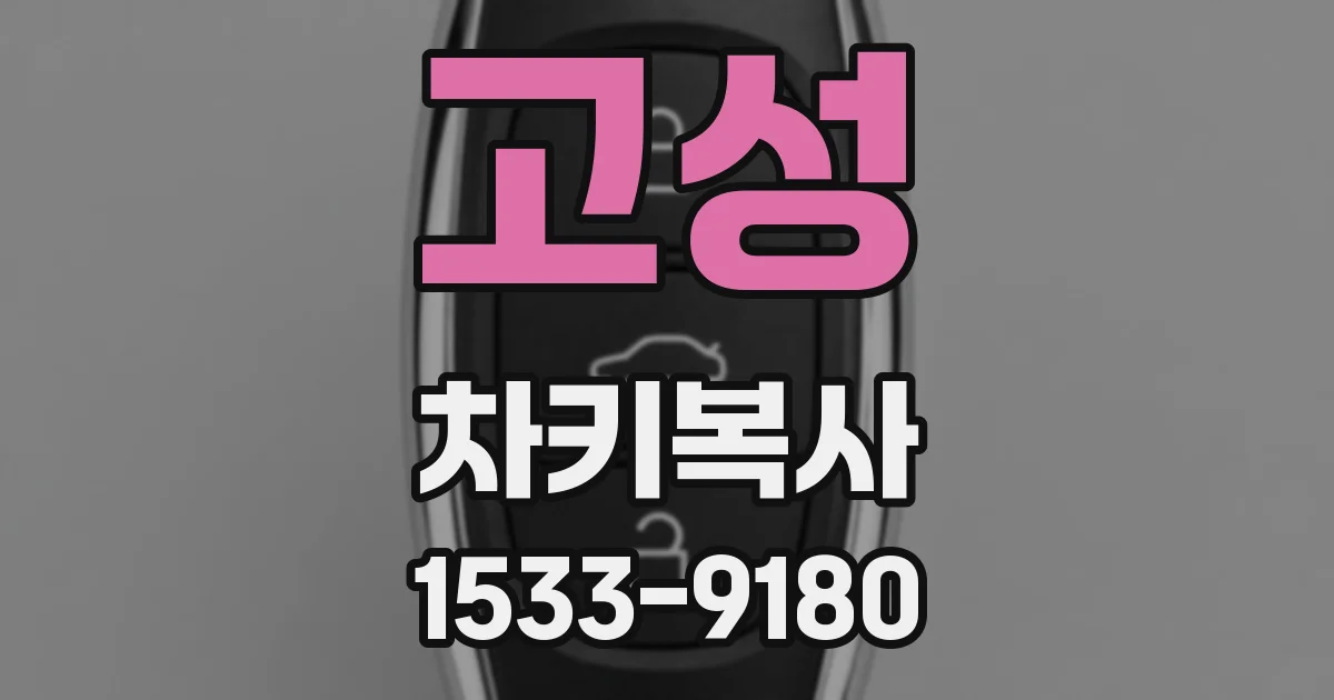 고성 차키복사