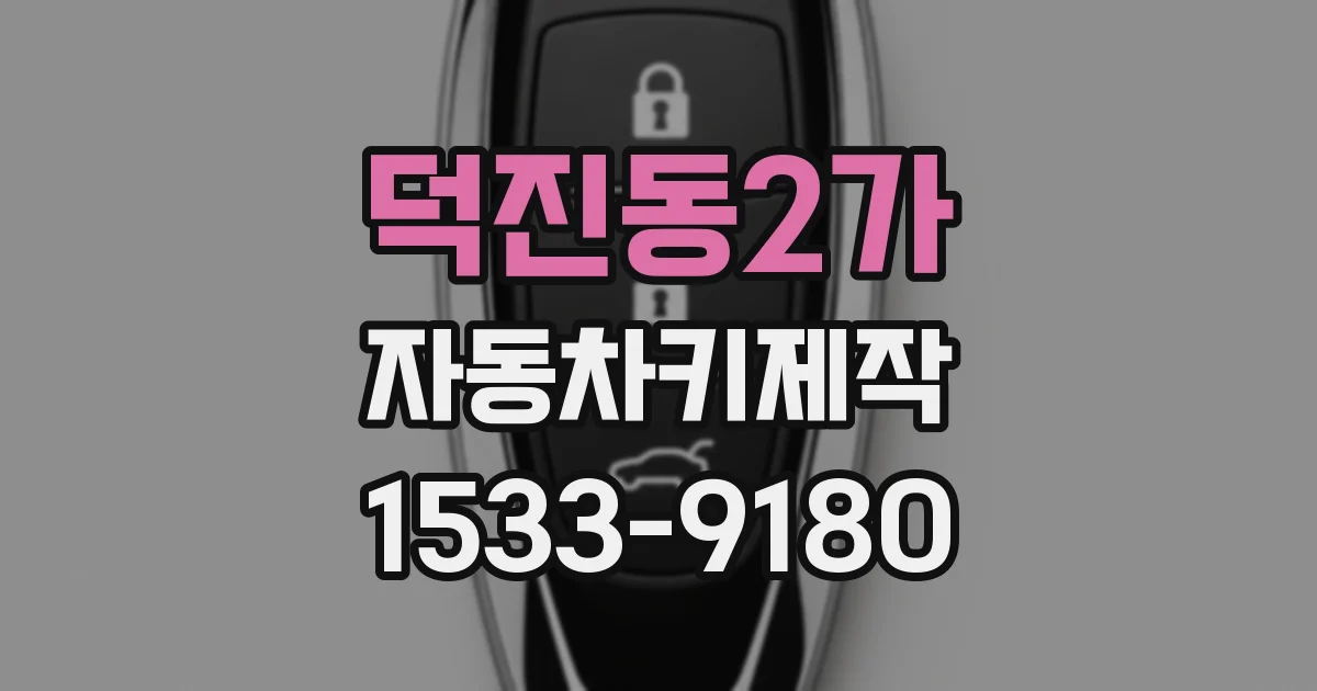 덕진동2가 자동차키제작