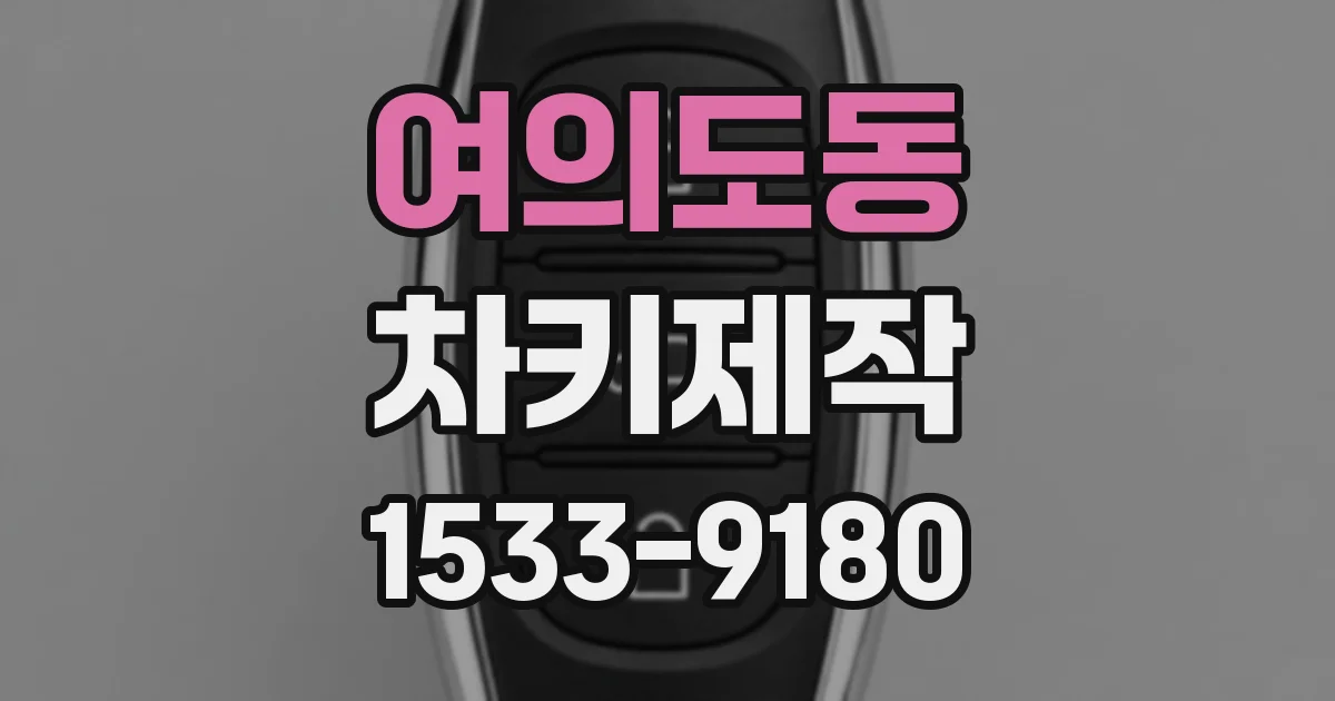 여의도동 차키제작
