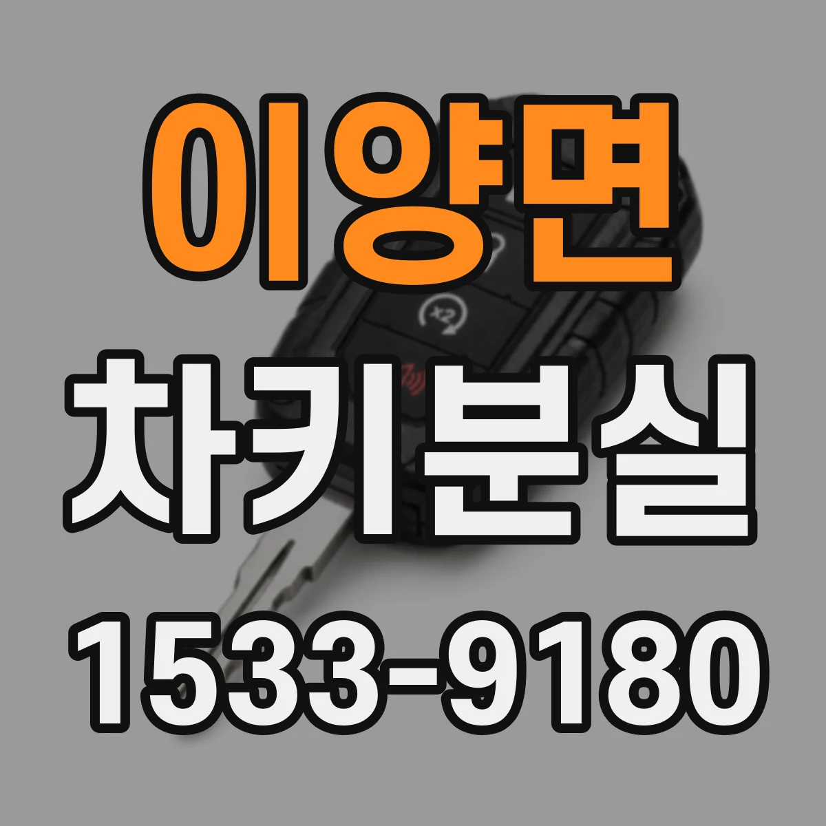 이양면 차키분실