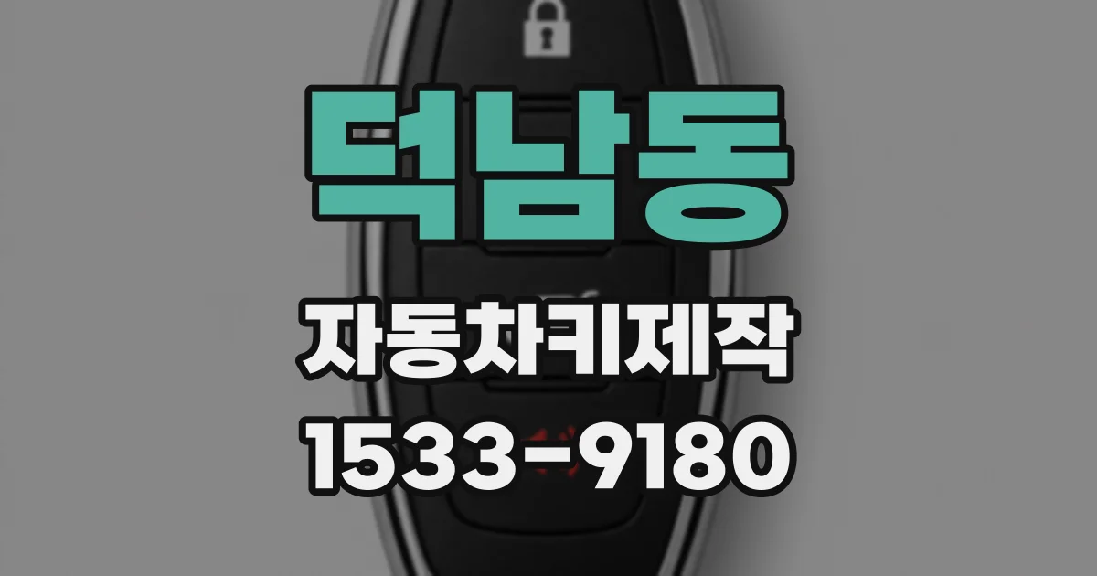 덕남동 자동차키제작