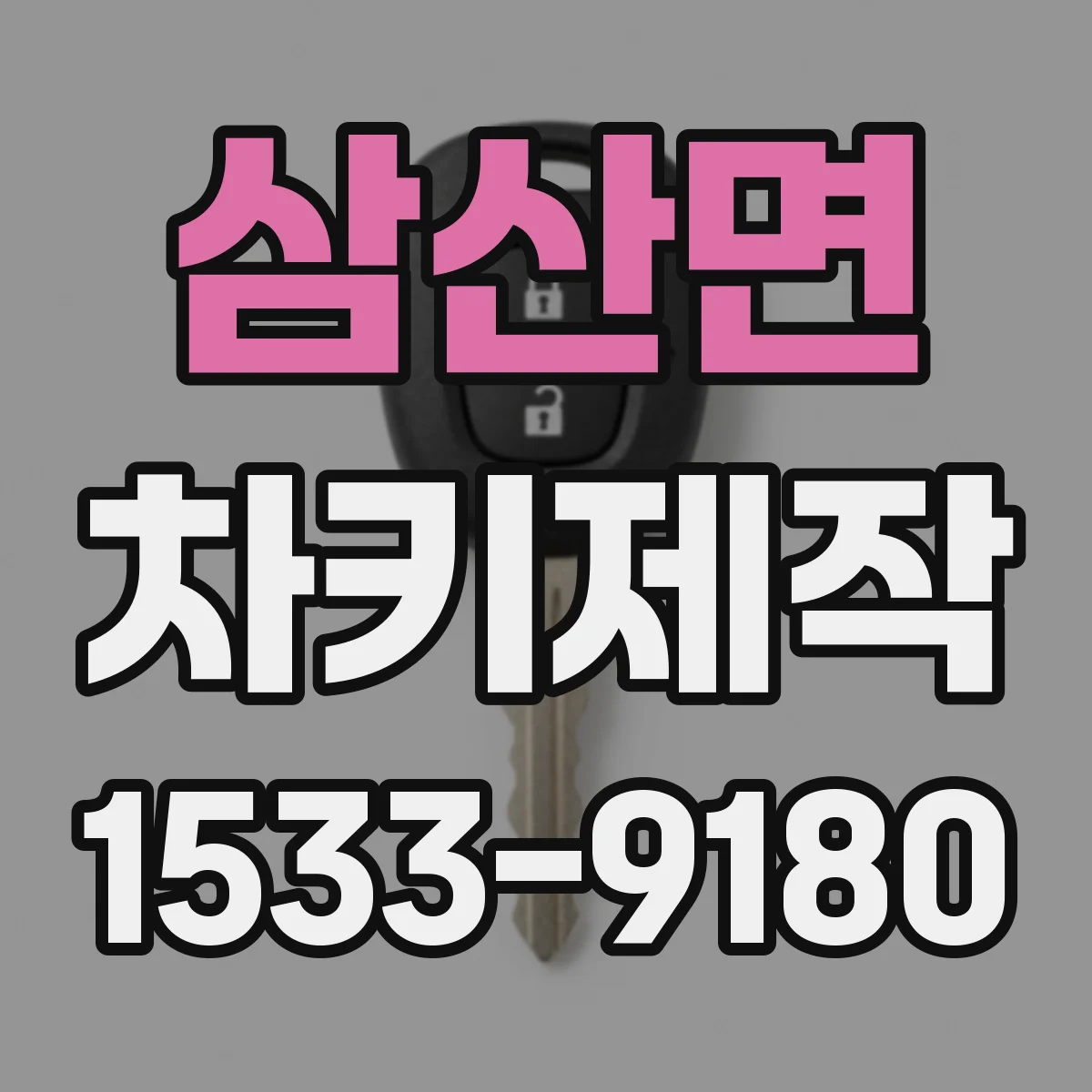 삼산면 차키제작